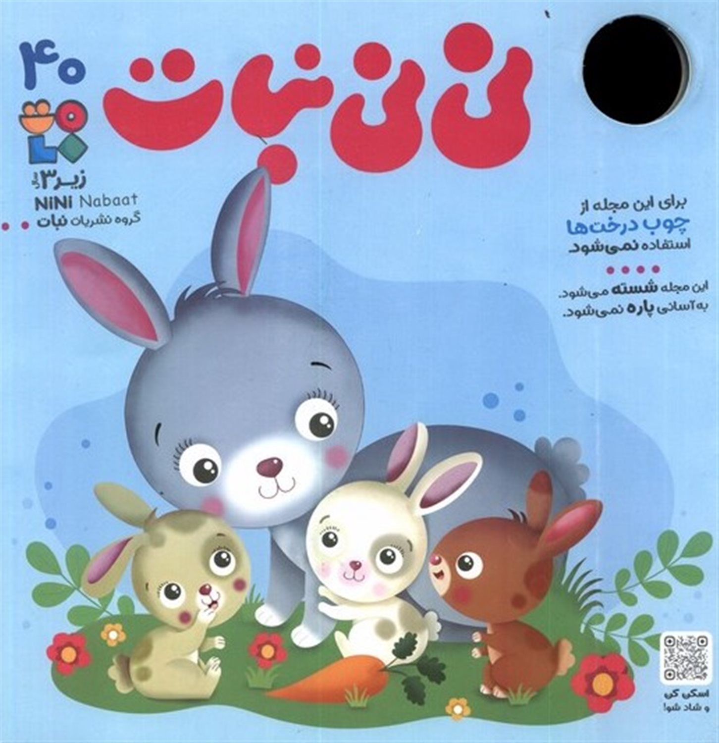 مجله نی نی نبات 40 زیر 3 سال