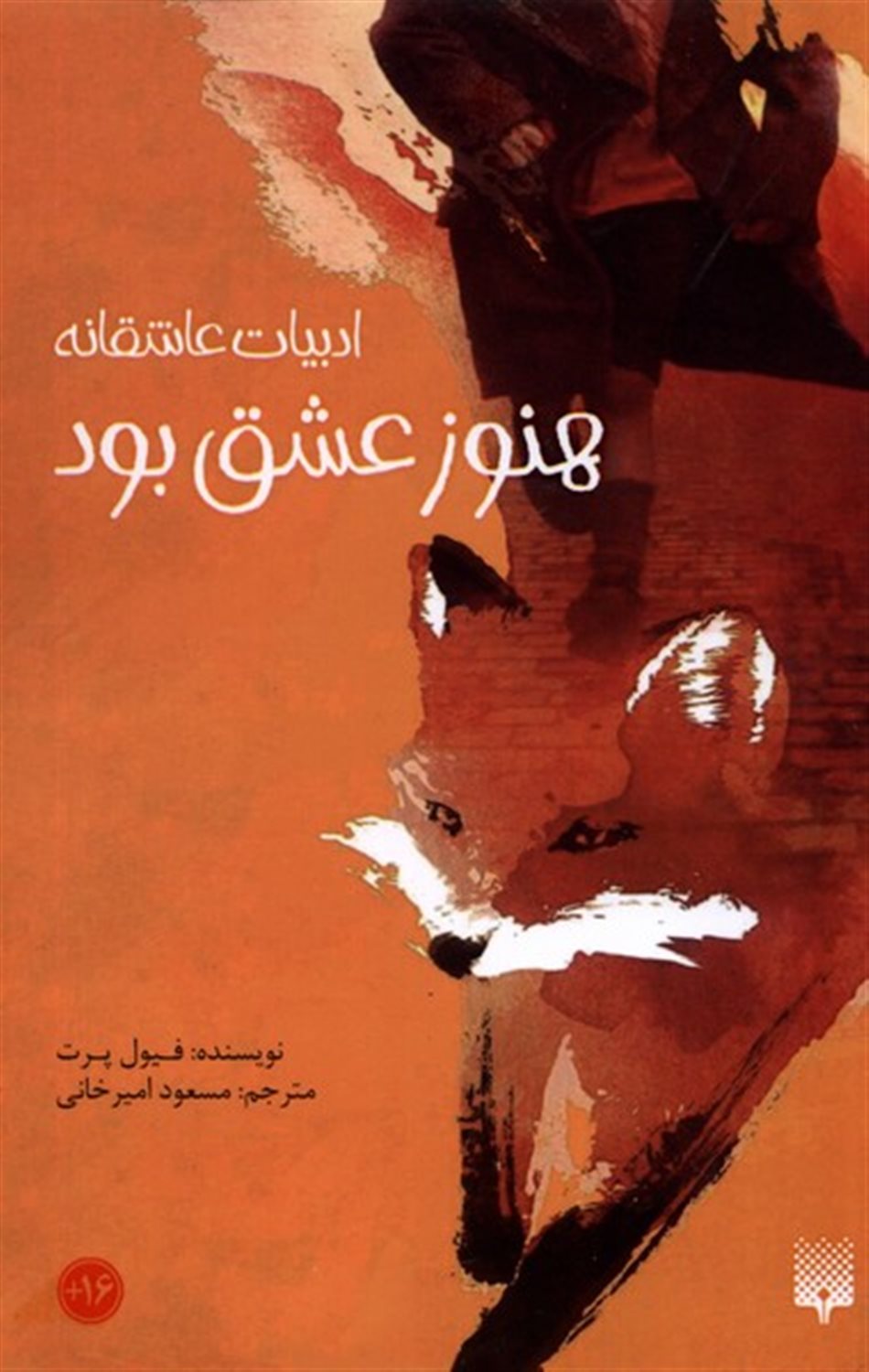 ادبیات عاشقانه (هنوز عشق بود)