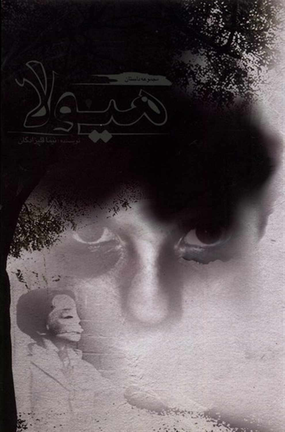 هیولا