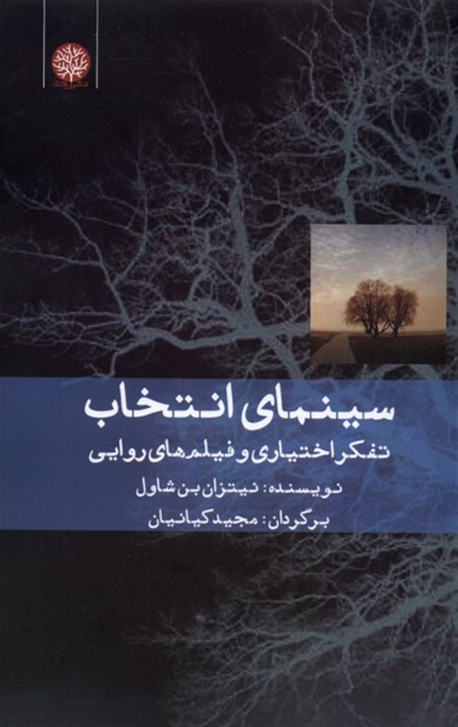 سینمای انتخاب (تفکر اختیاری و فیلم های روایی)
