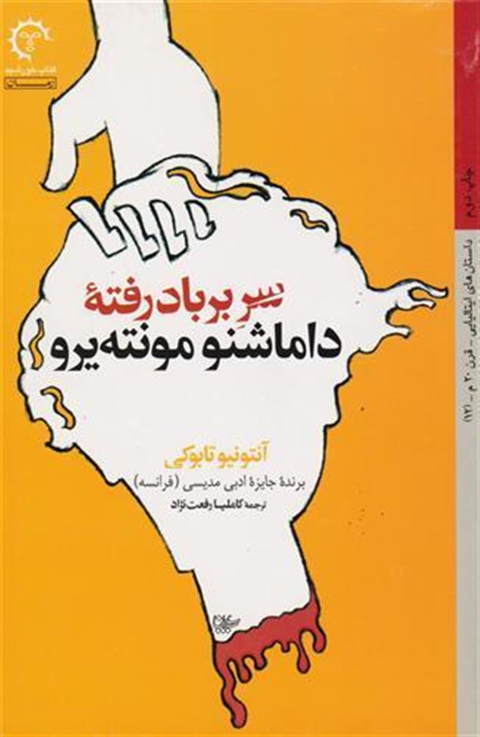 سر برباد رفته داماشنو مونته یرو