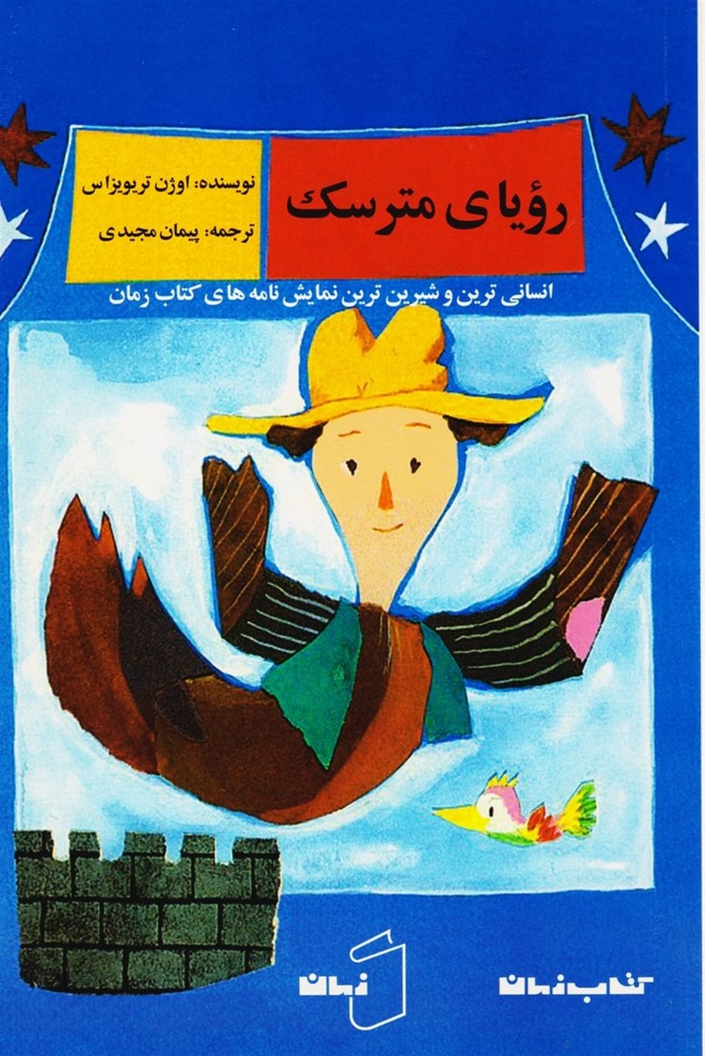 رویای مترسک