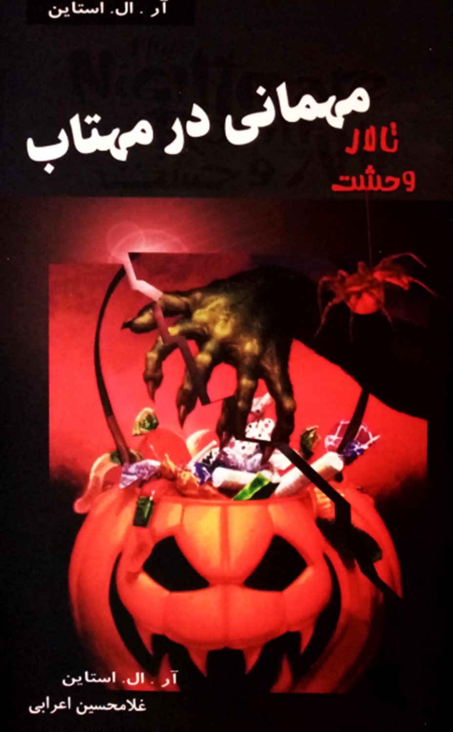 تالار وحشت 10 (مهمانی در مهتاب)