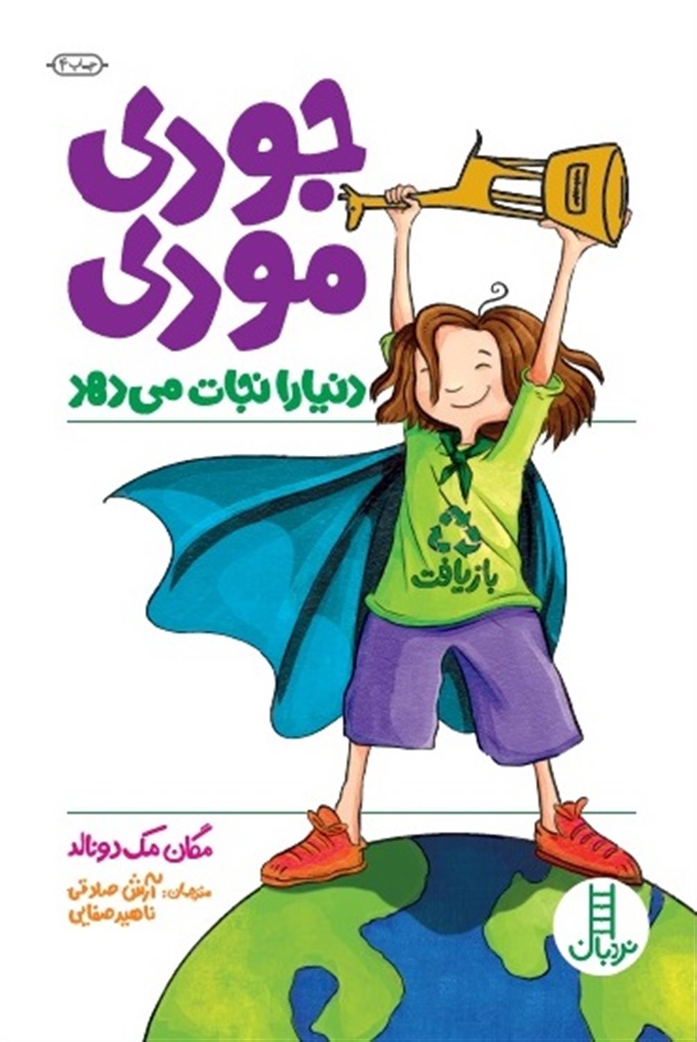 جودی مودی دنیا را نجات می‌دهد