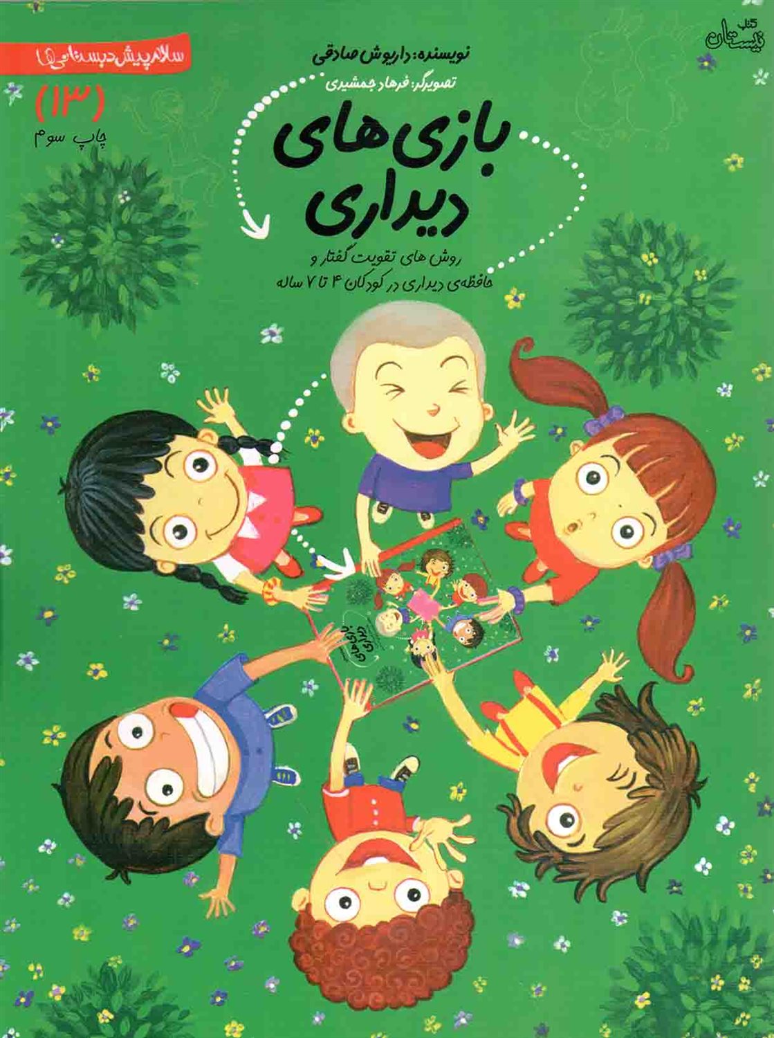 سلام پیش‌دبستانی‌ها 13 (بازی‌های دیداری)