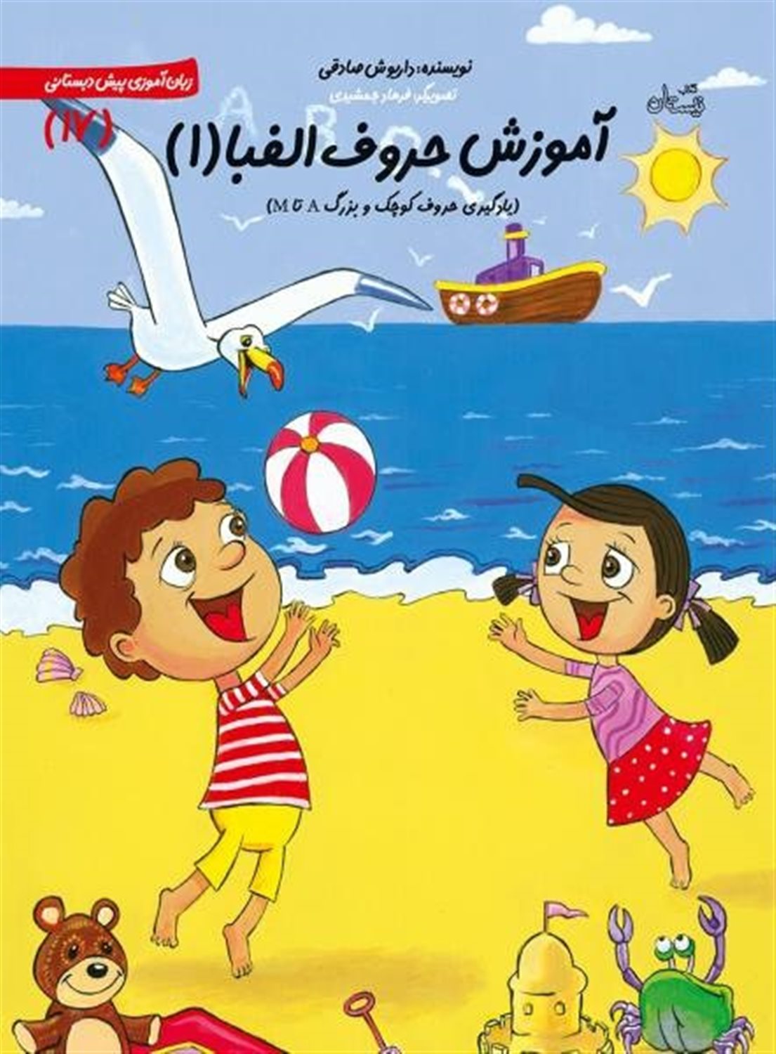 پیش‌دبستانی 17 (آموزش حروف الفبا 1)