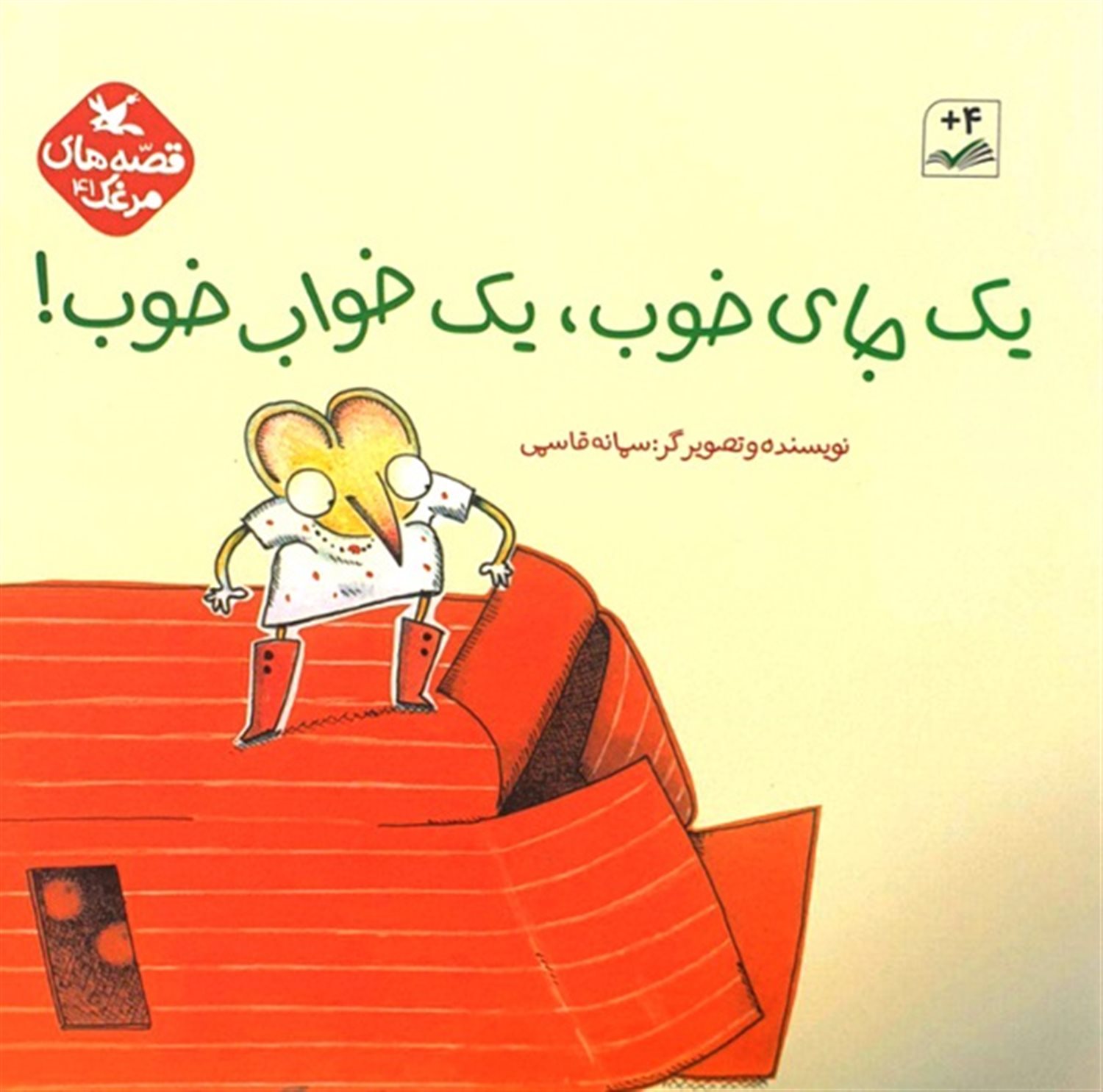 قصه‌های مرغک ۴۱ (یک جای خوب، یک خواب خوب!)