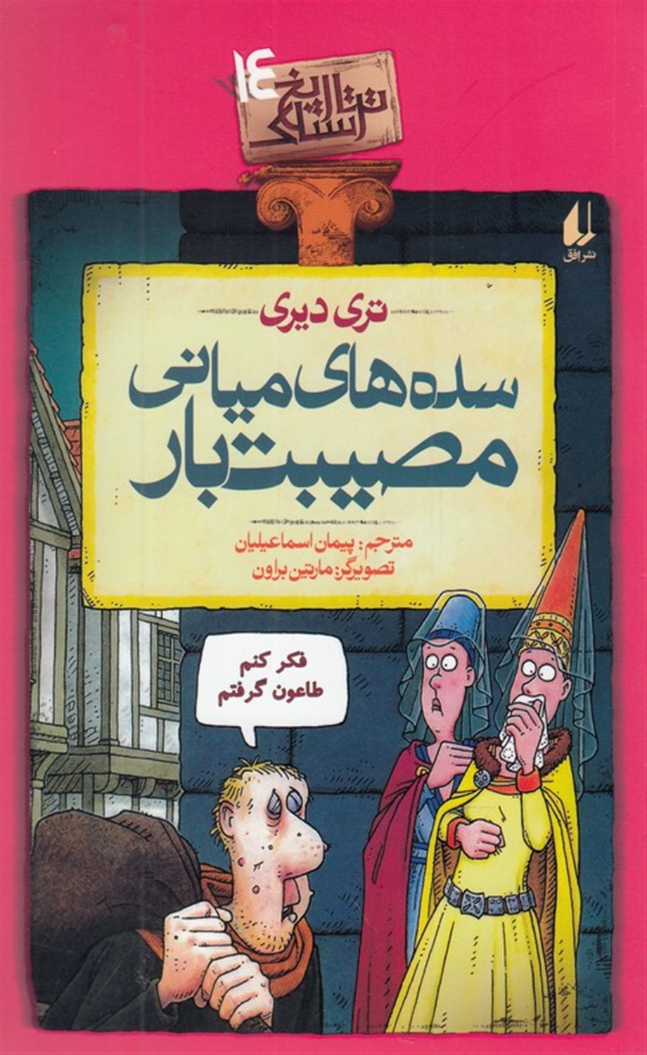 تاریخ ترسناک 14 (سده‌های میانی مصیبت‌بار)