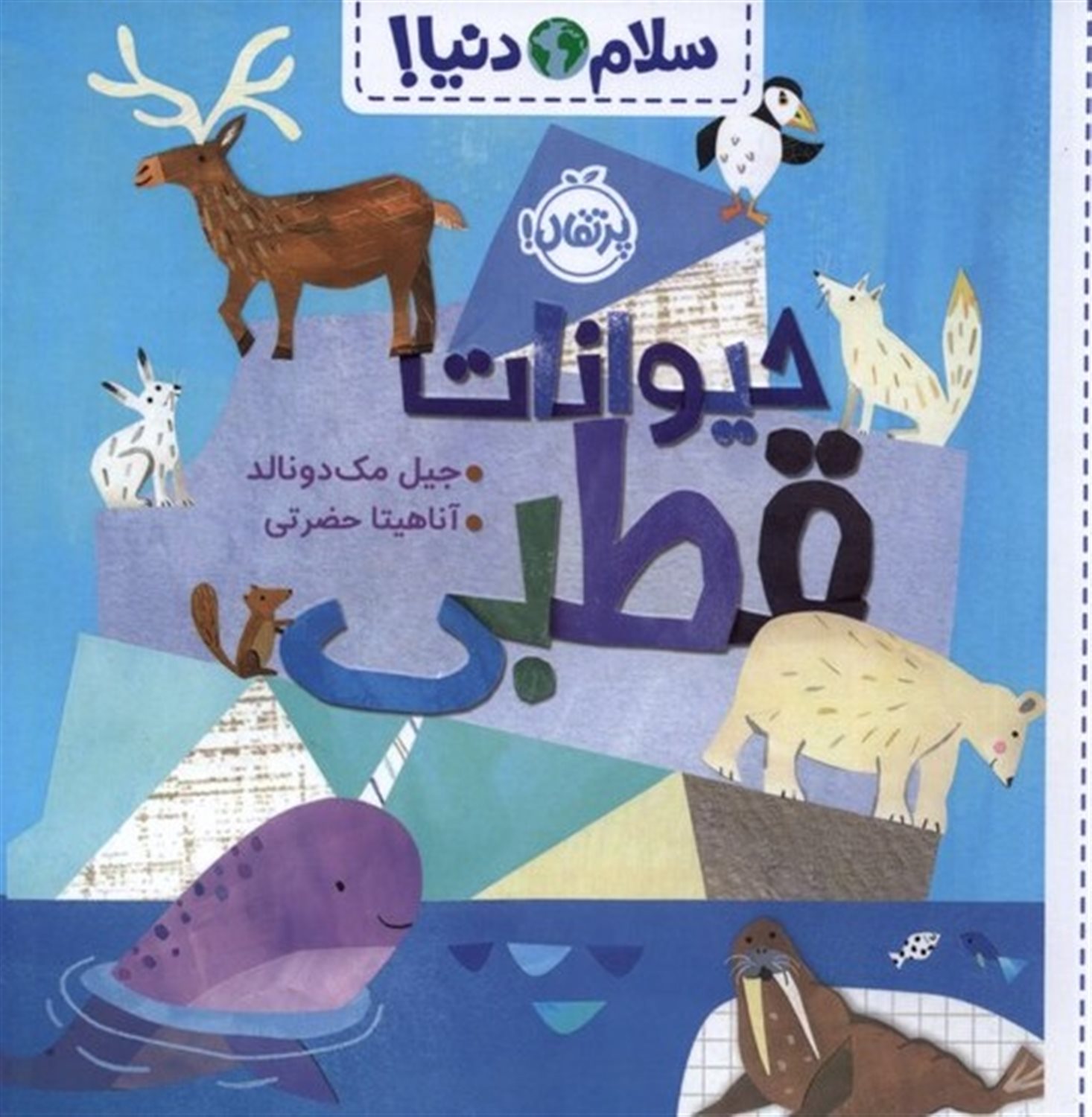 سلام دنیا!: حیوانات قطبی