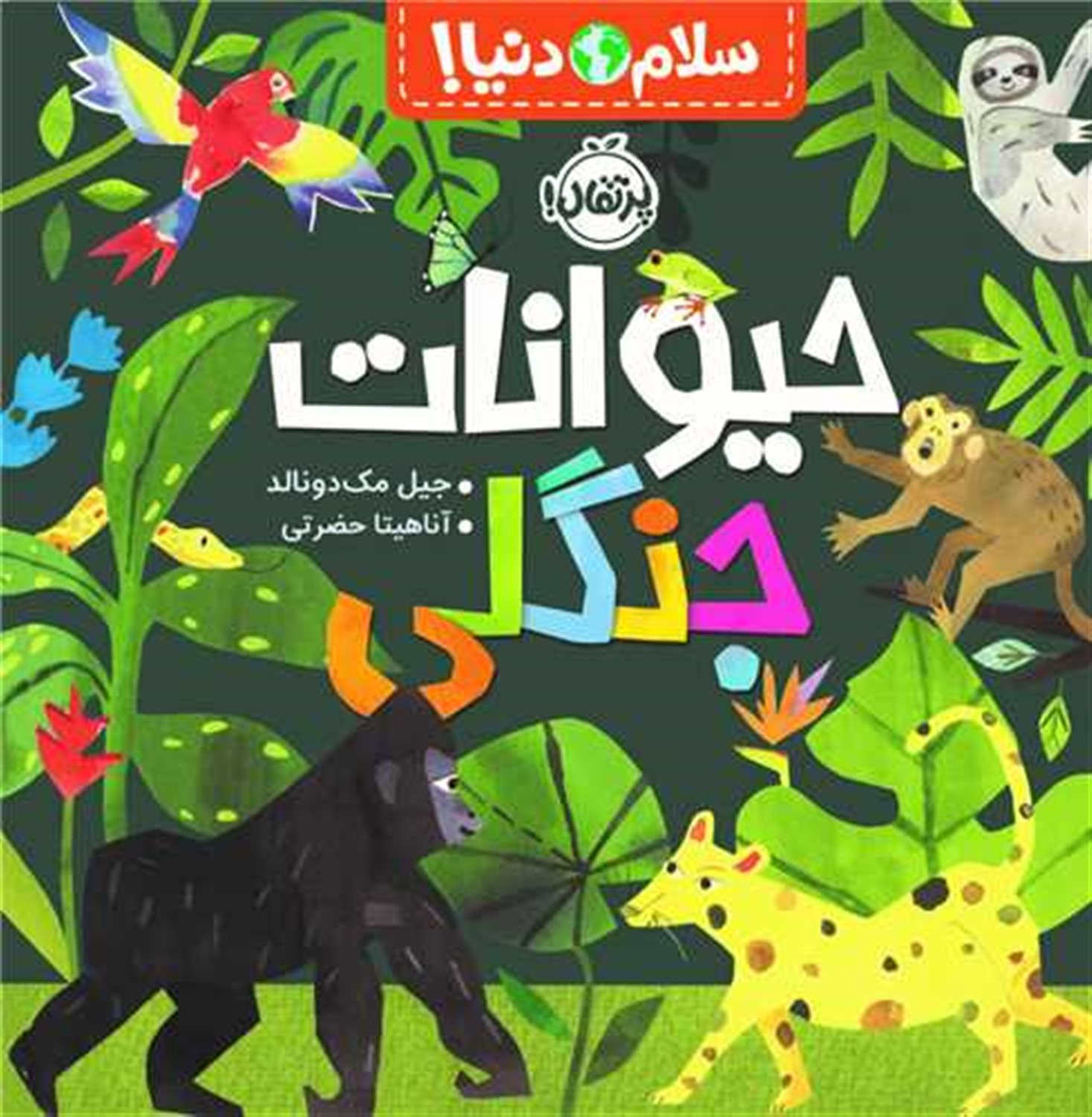 سلام دنیا!: حیوانات جنگلی