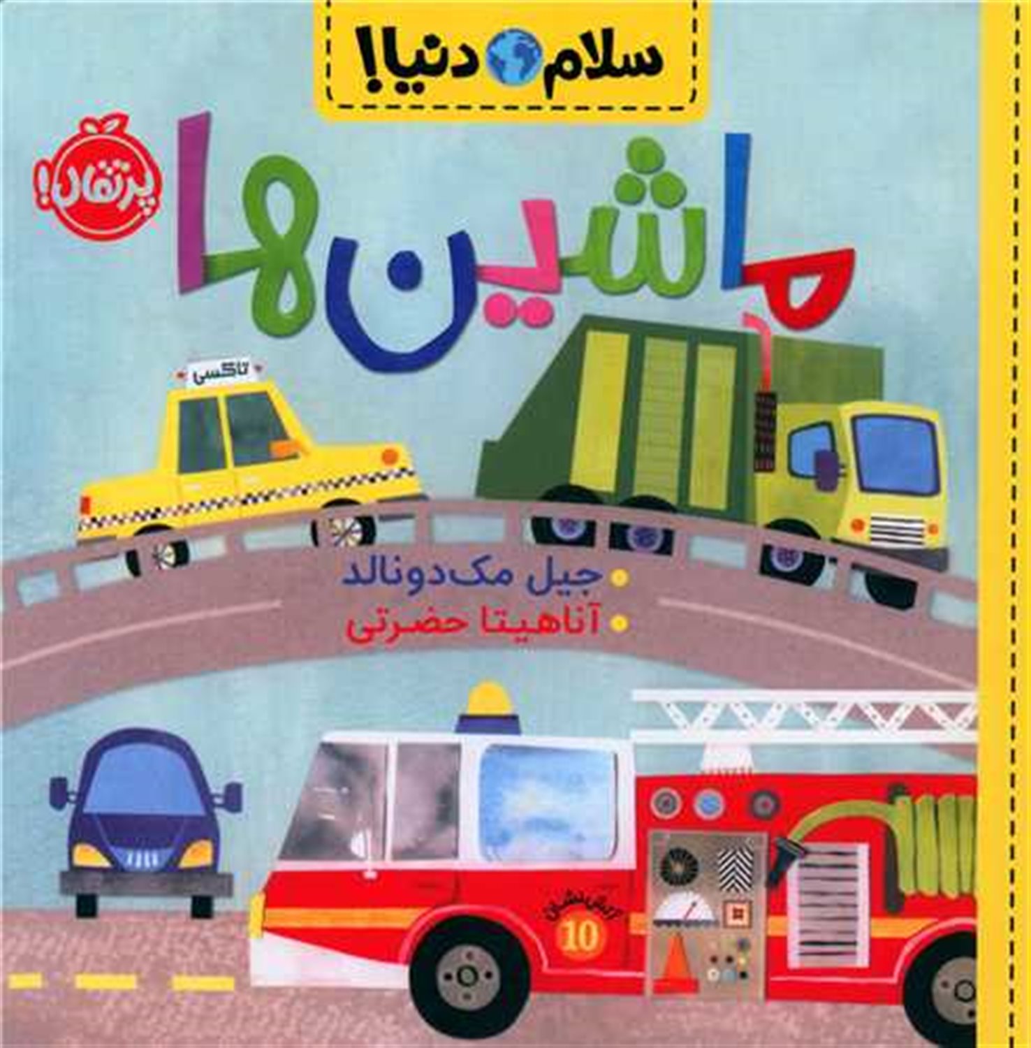 سلام دنیا!: ماشین‌ها