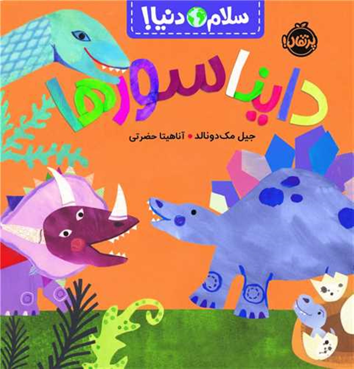 سلام دنیا!: دایناسورها