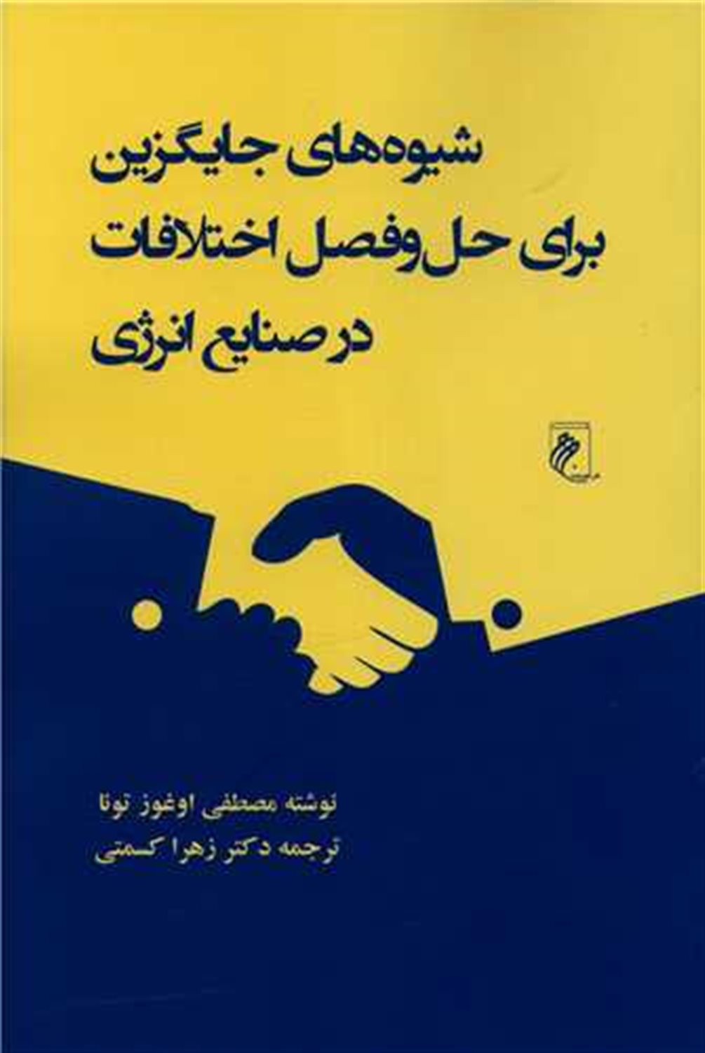 شیوه های جایگزین برای حل و فصل اختلافات در صنایع انرژی 