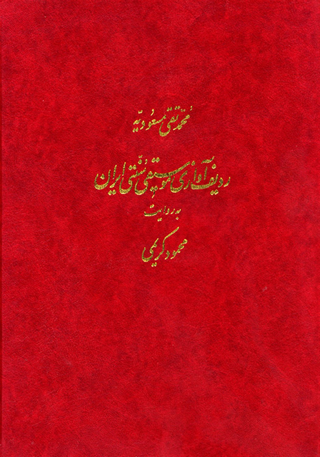 ردیف آوازی موسیقی سنتی ایران به روایت محمود کریمی 