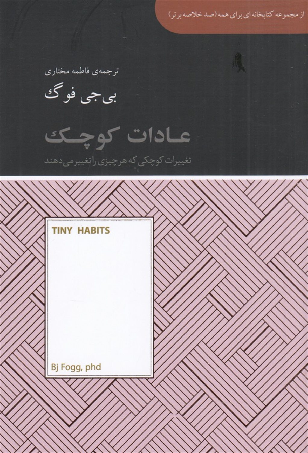 صد خلاصه برتر: عادات کوچک