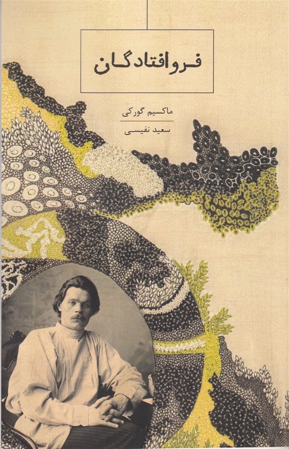 فروافتادگان