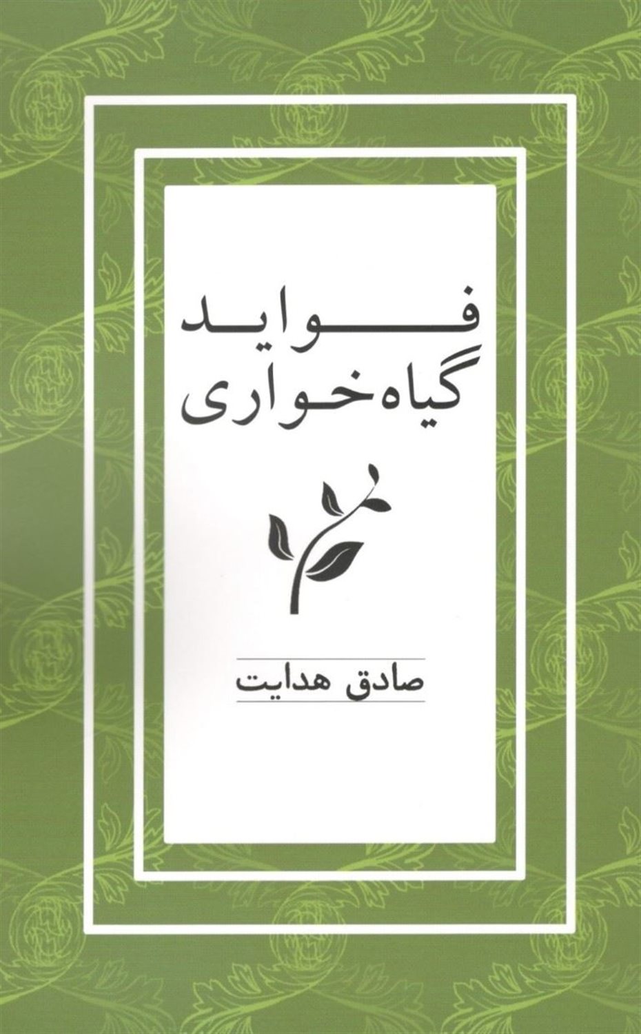 فواید گیاه خواری