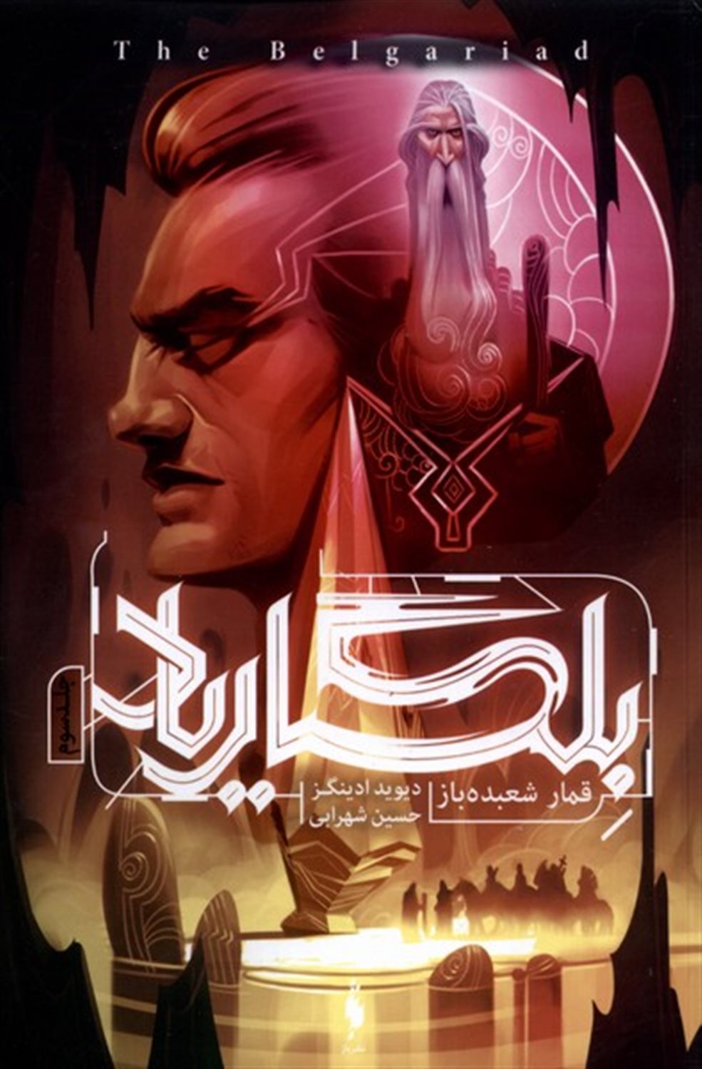 بلگاریاد 3 (قمار شعبده باز)