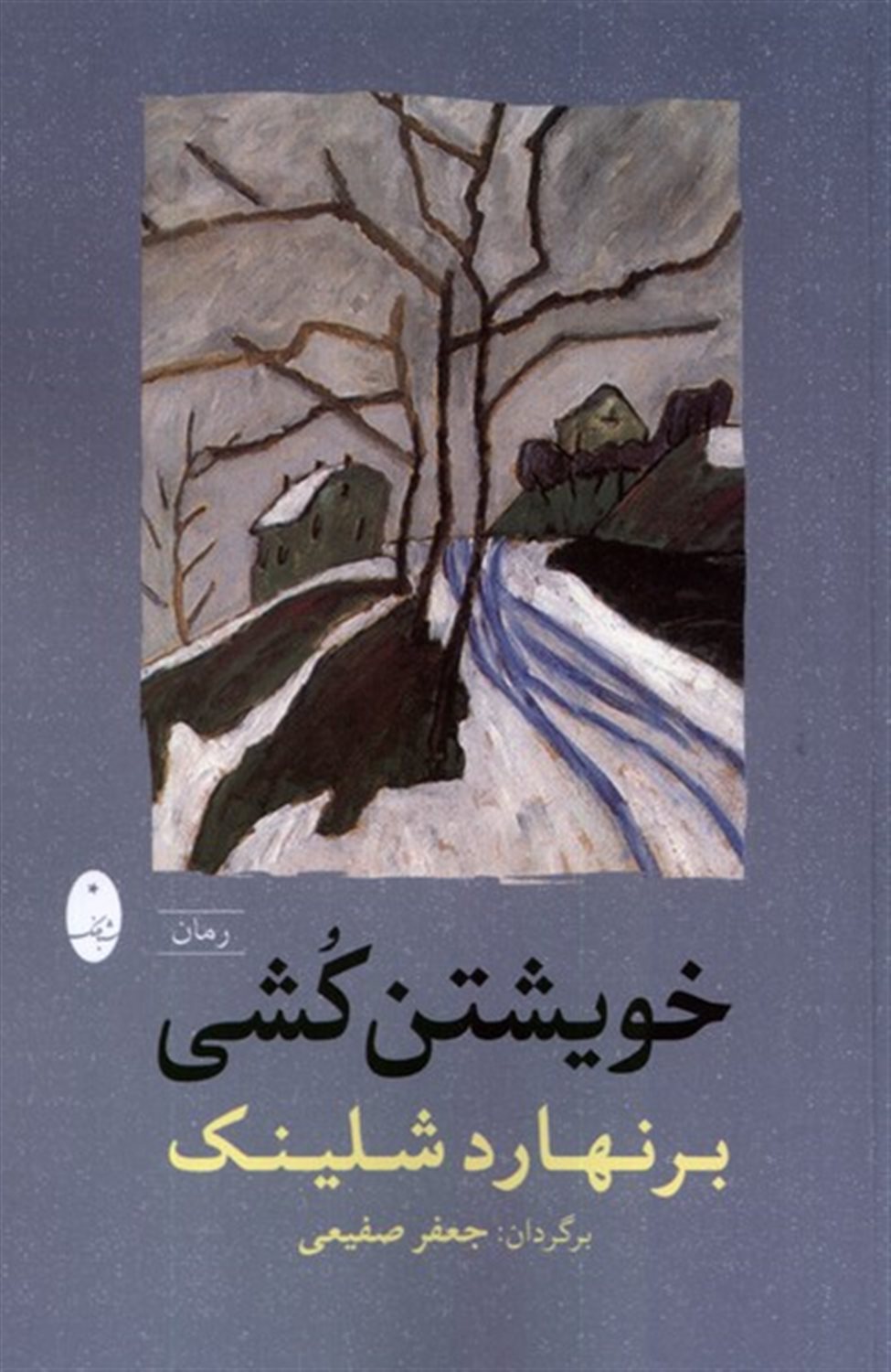 خویشتن کشی