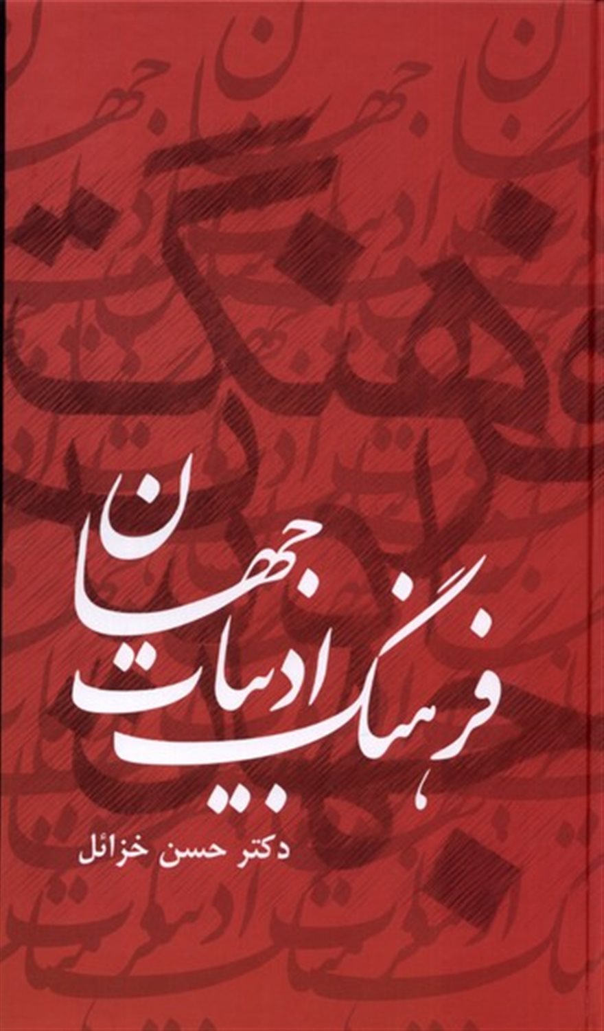 فرهنگ ادبیات جهان (6جلدی)