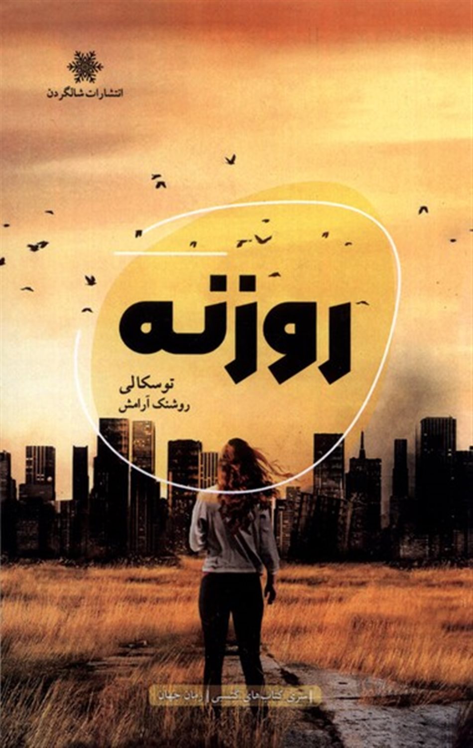 روزنه