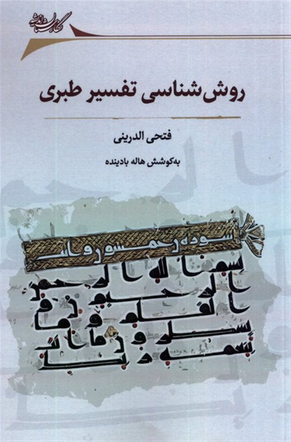 روش شناسی تفسیر طبری