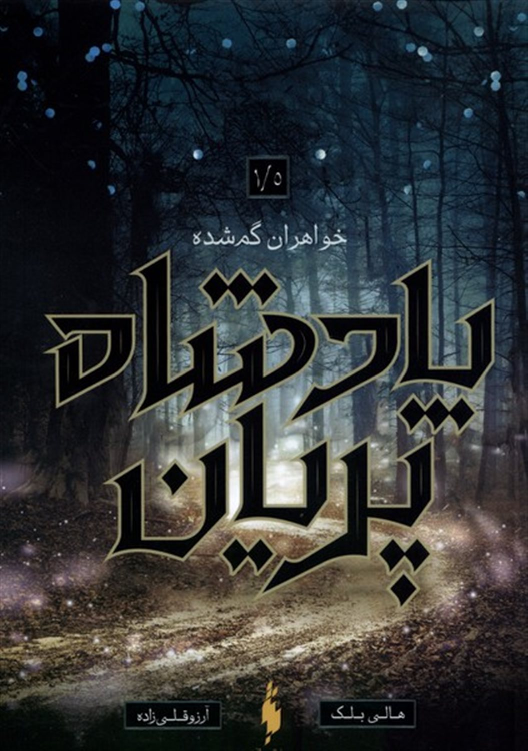 پادشاه پریان 1/5 (خواهران گمشده)