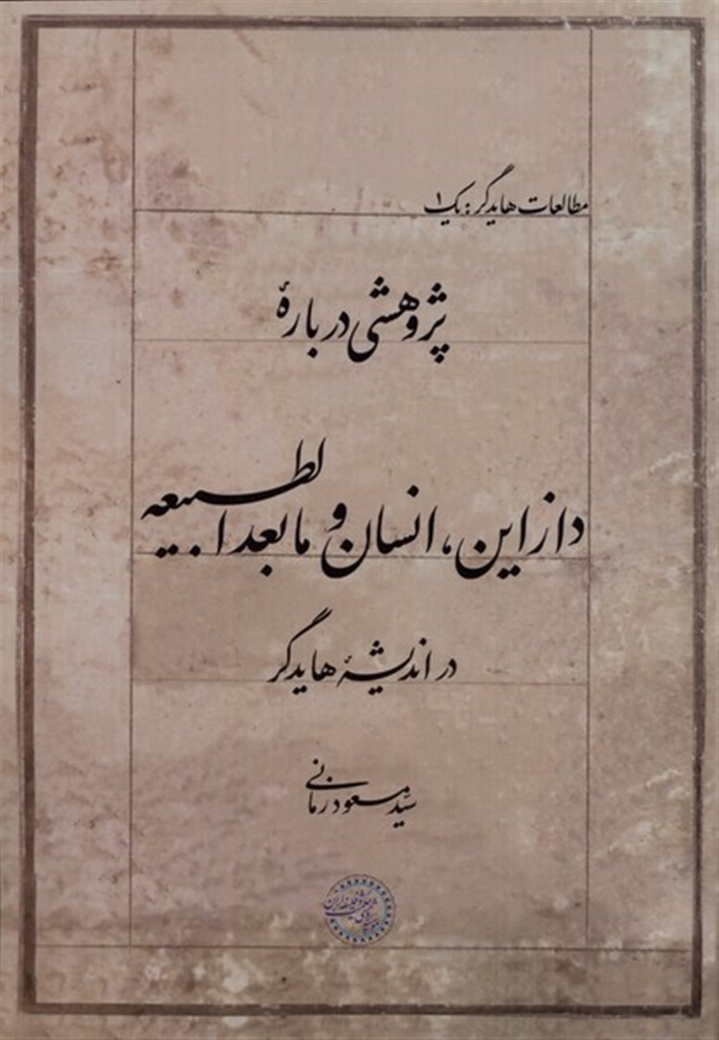 پژوهشی درباره دازاین، انسان و مابعدالطبیعه در اندیشه هایدگر
