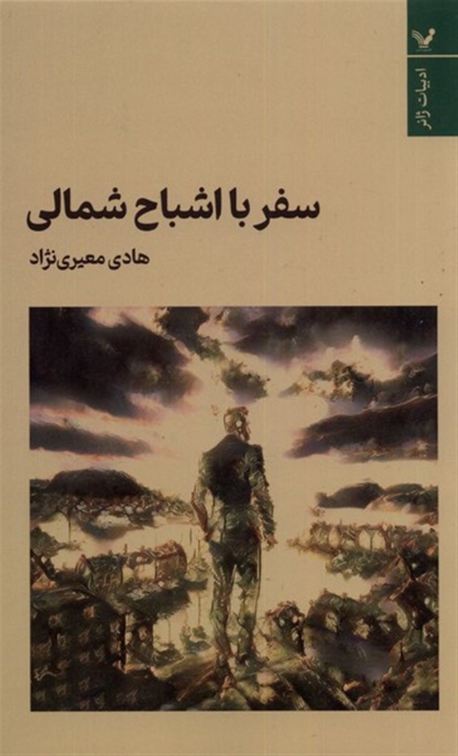 سفر با اشباح شمالی