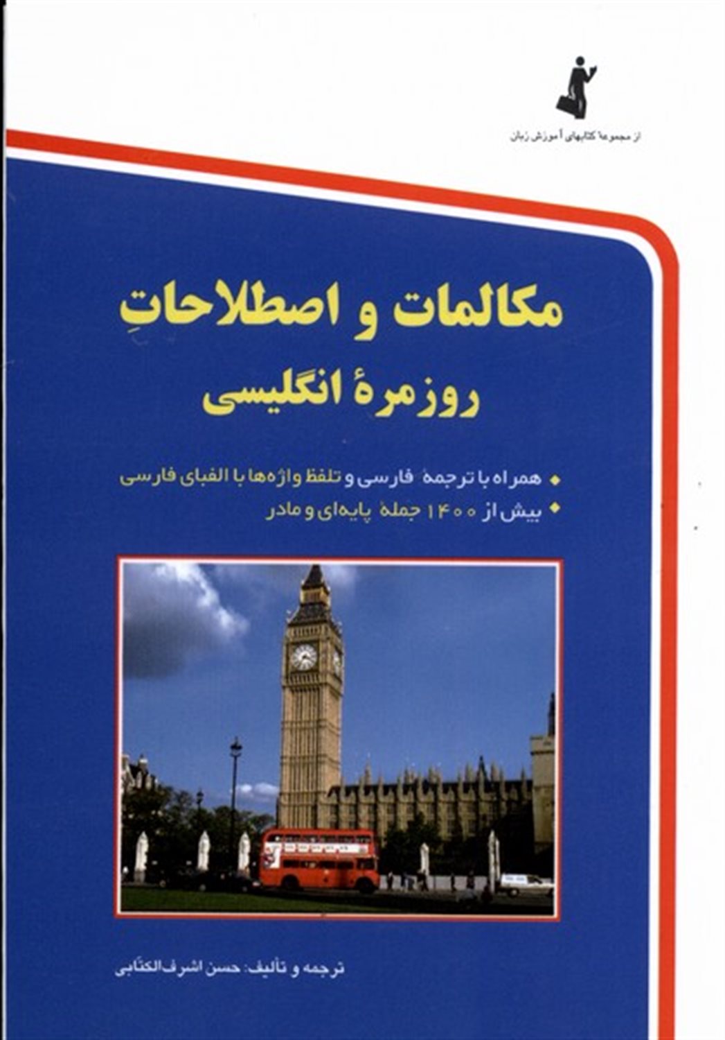 مکالمات و اصطلاحات روزمره انگلیسی