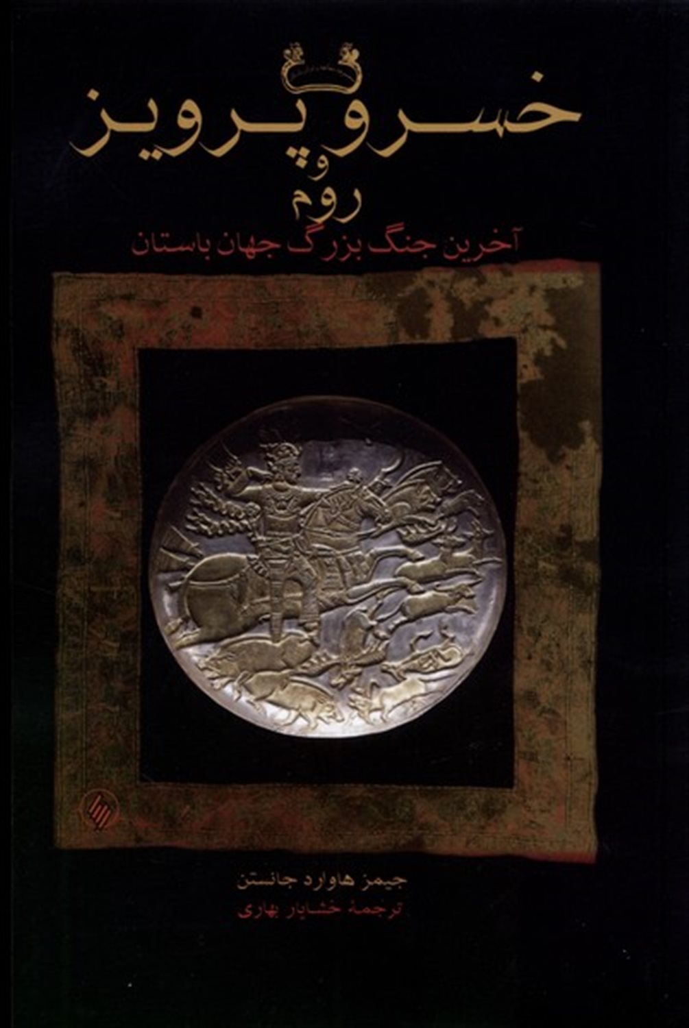 خسرو پرویز و روم 