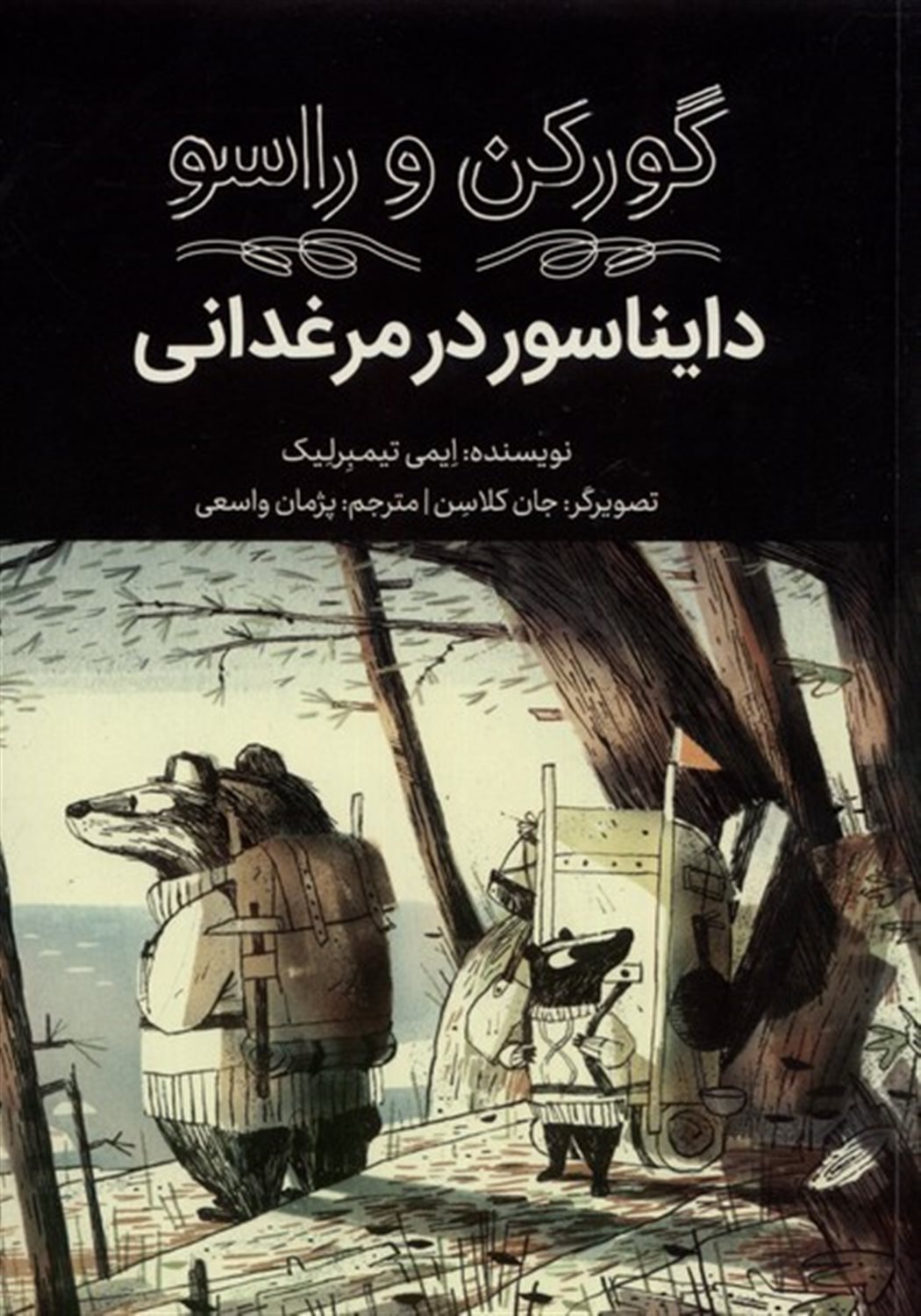 گورکن و راسو(دایناسور‌‌در مرغدانی)