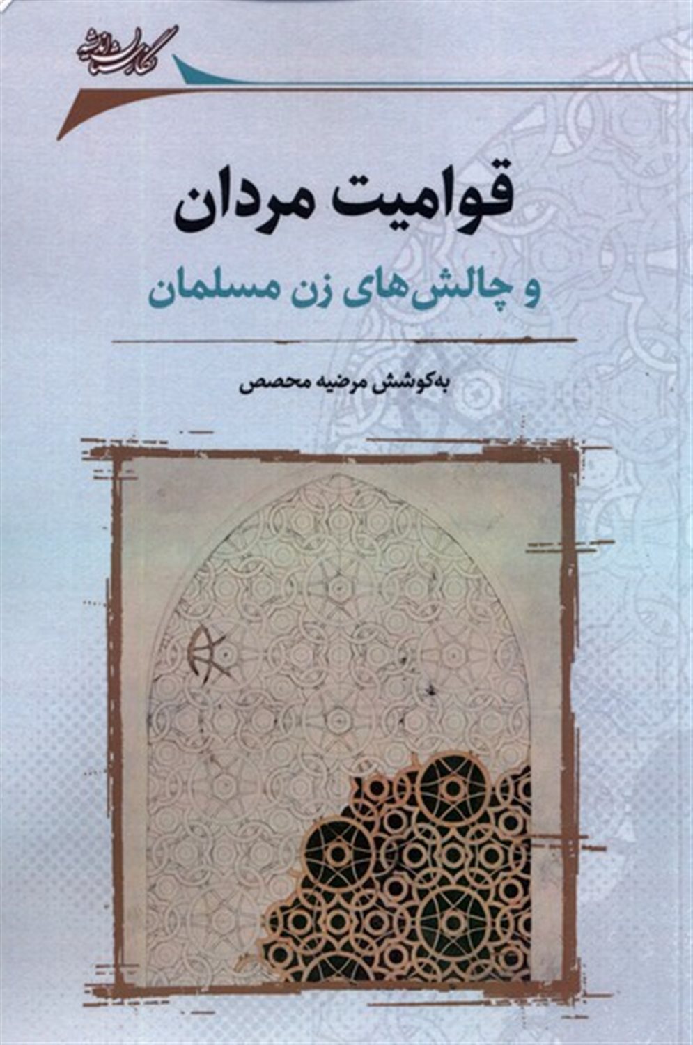 قوامیت مردان و  چالش های  زن  مسلمان