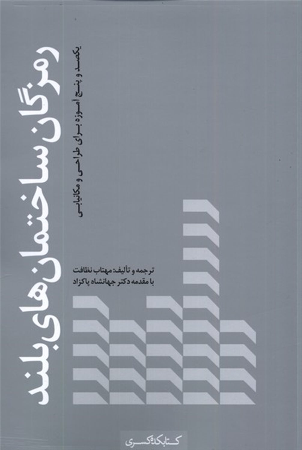 رمزگان ساختمان های بلند