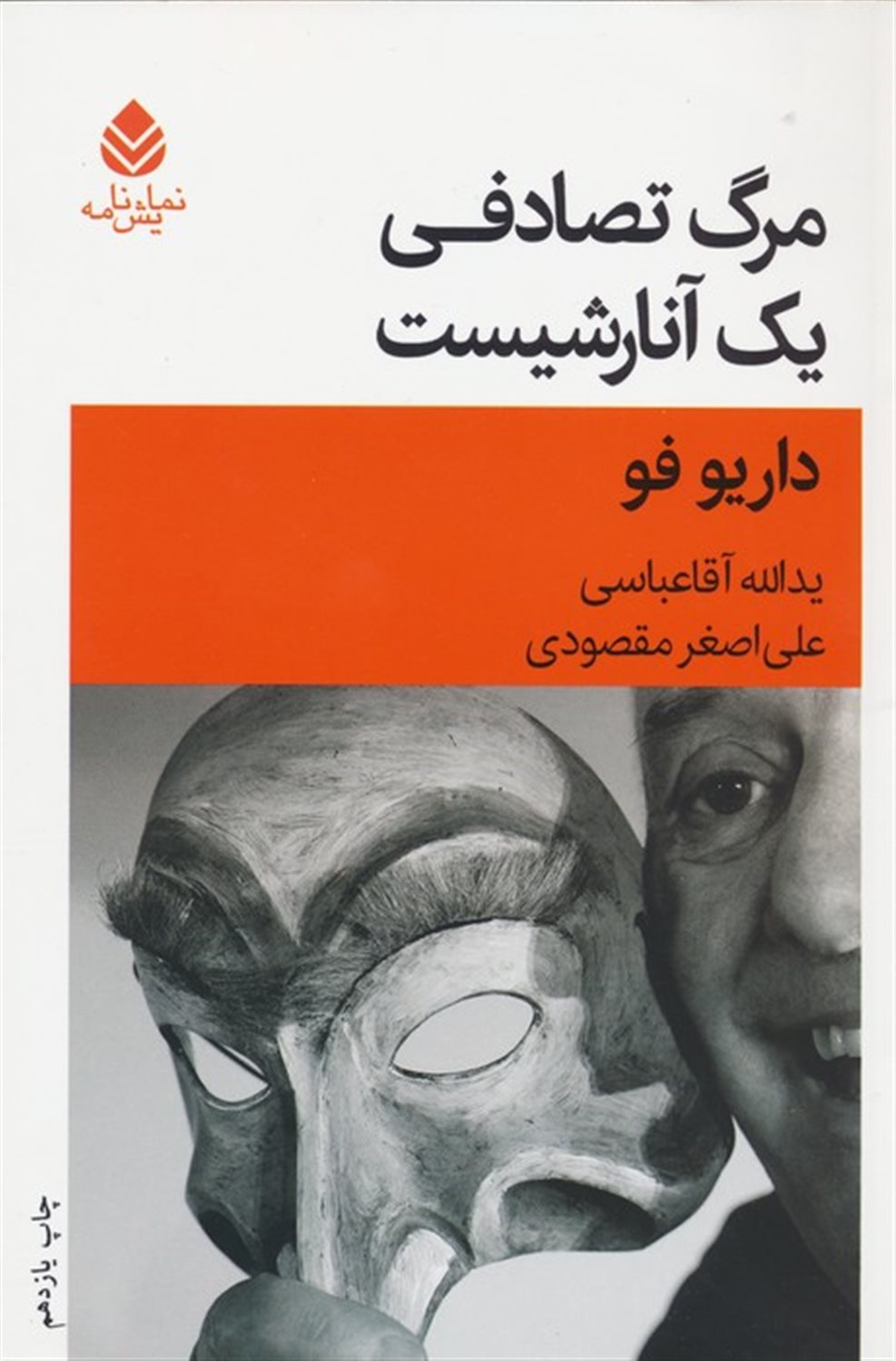 مرگ تصادفی یک آنارشیست