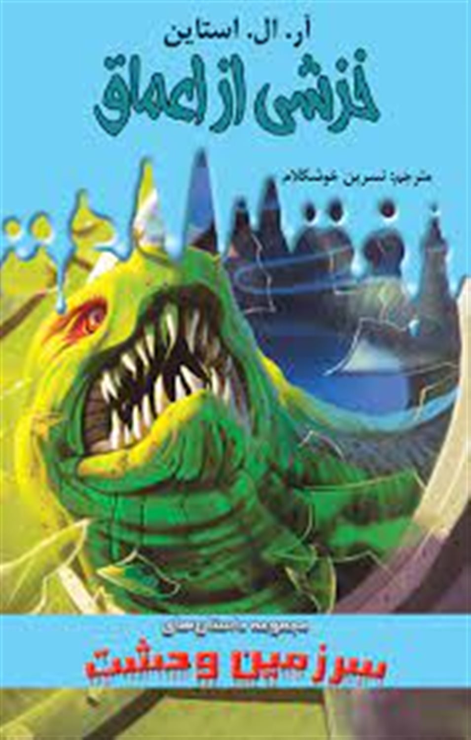 خزشی از اعماق