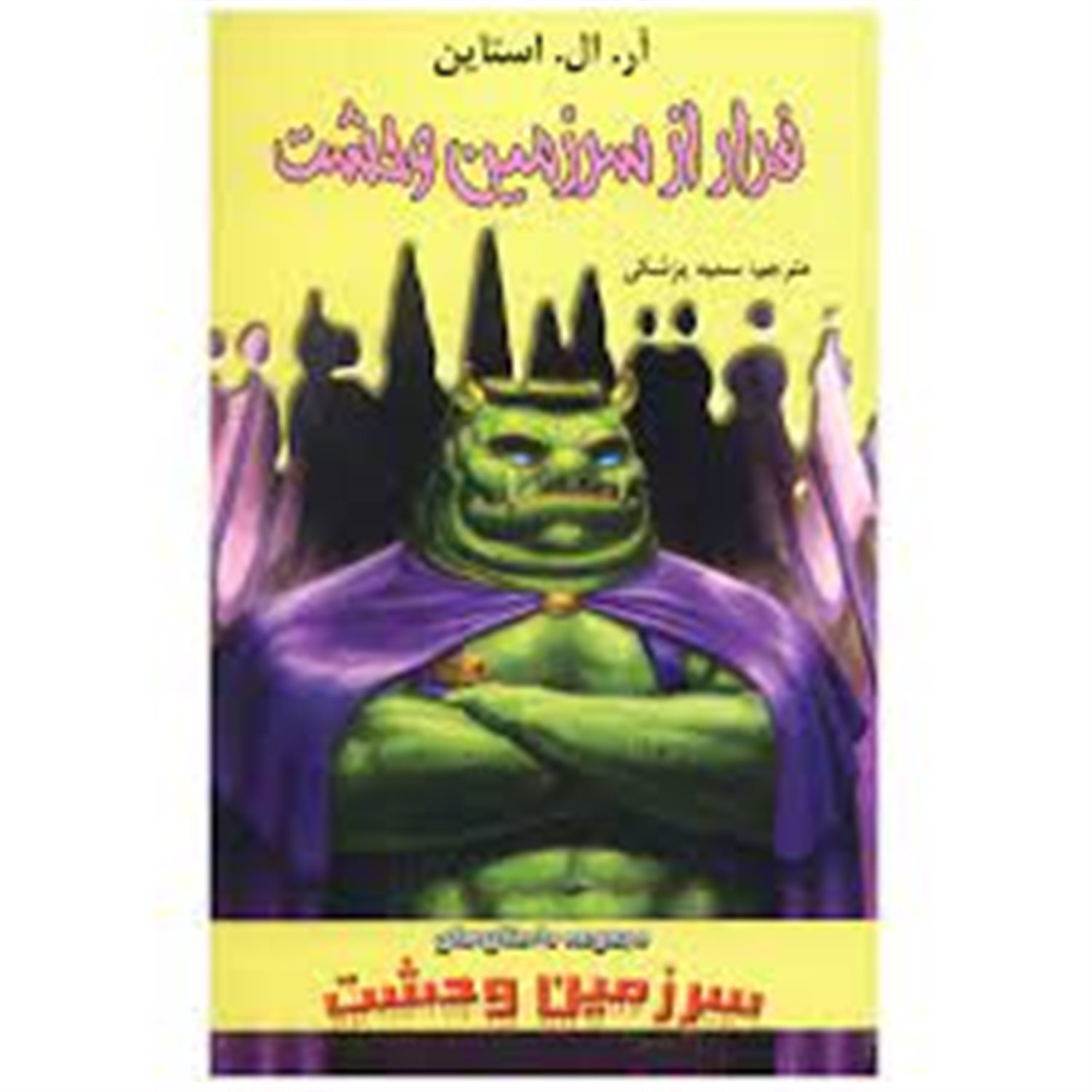 فرار از سرزمین وحشت