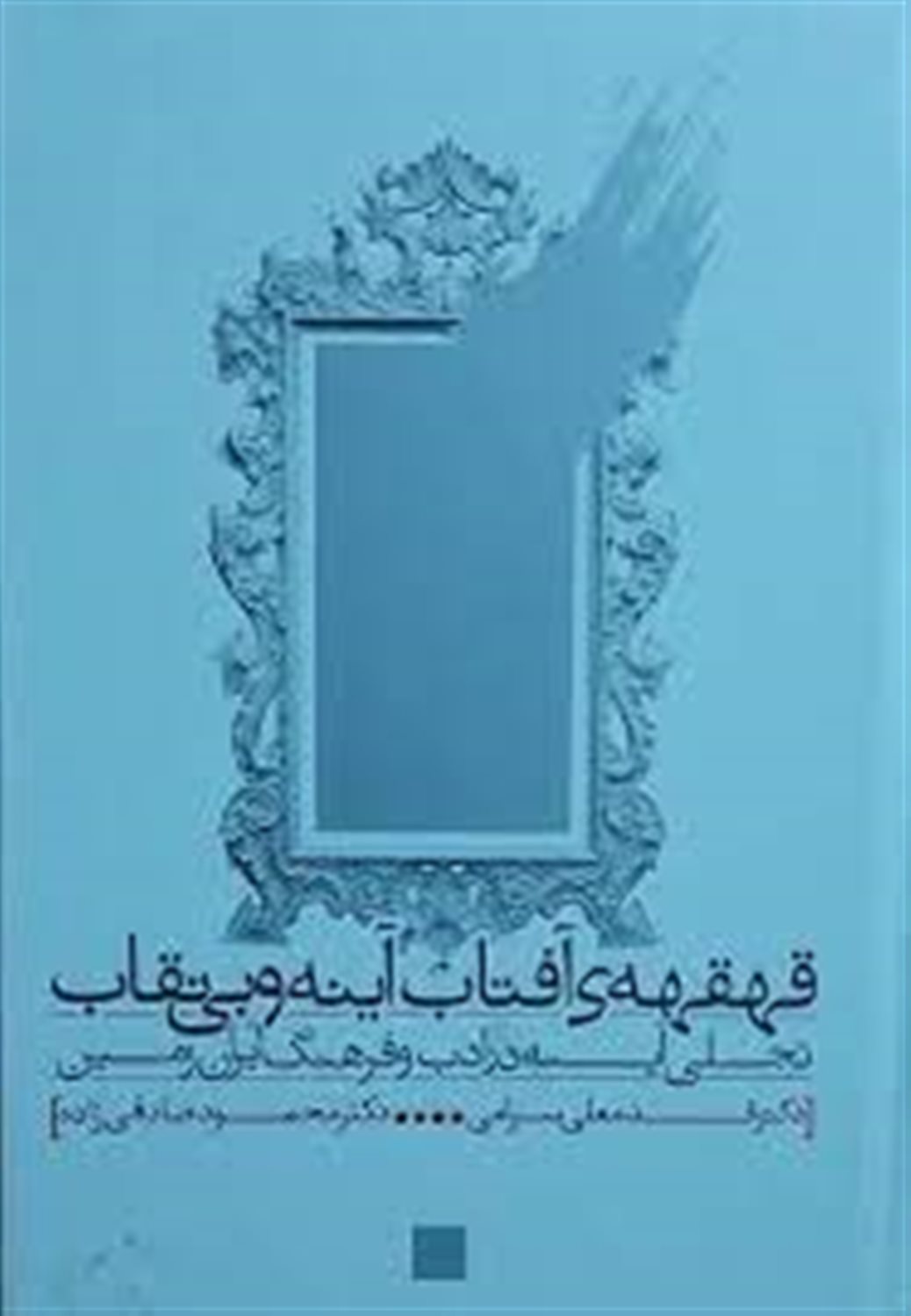 قهقهه ی آفتاب آینه و بی نقاب