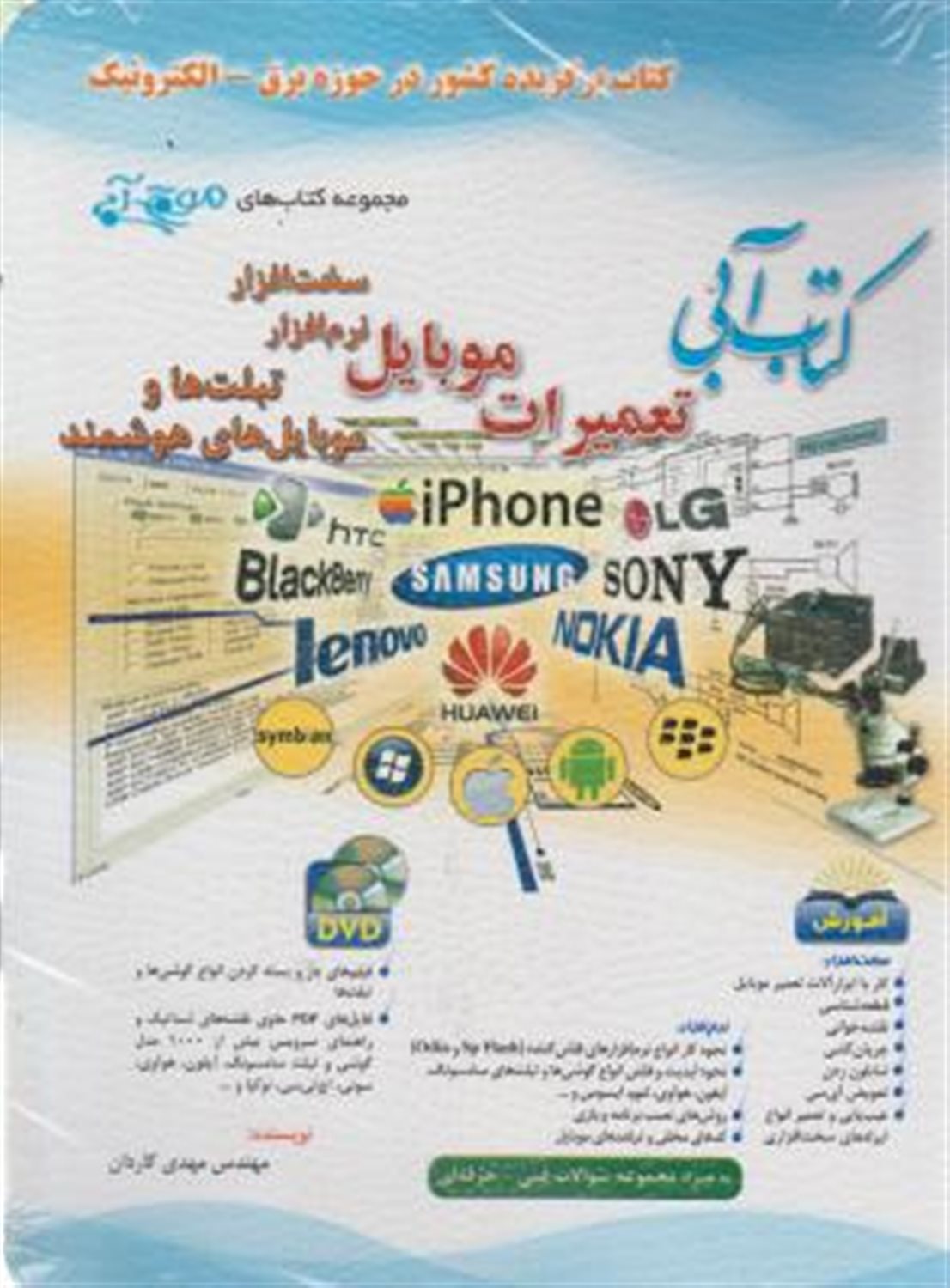 کتاب آبی تعمیرات موبایل نرم افزار، سخت افزار
