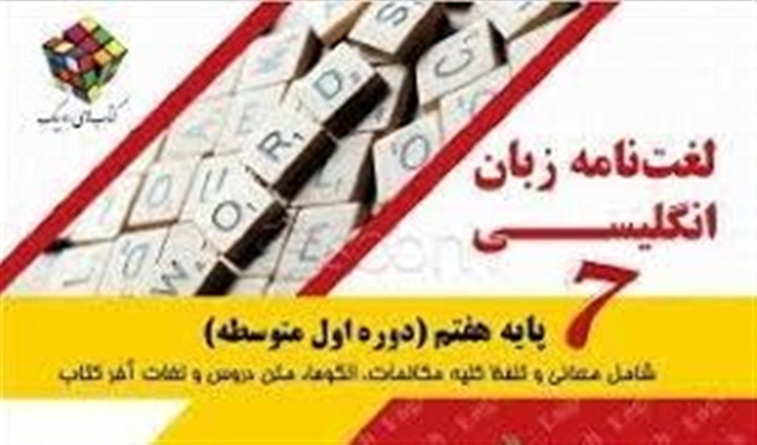 ‏‫لغت نامه زبان انگلیسی هفتم (دوره اول متوسطه)