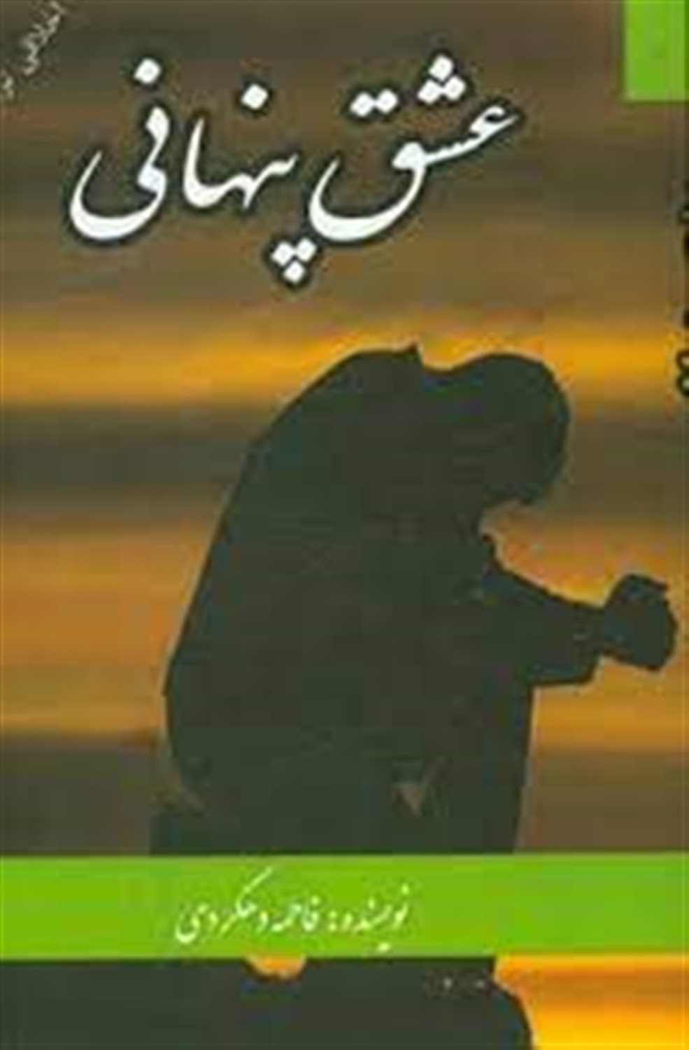 عشق پنهانی