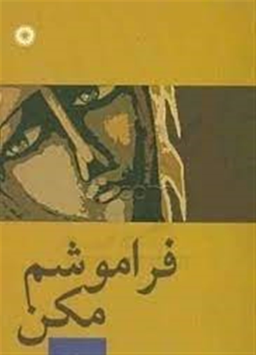 فراموشم مکن