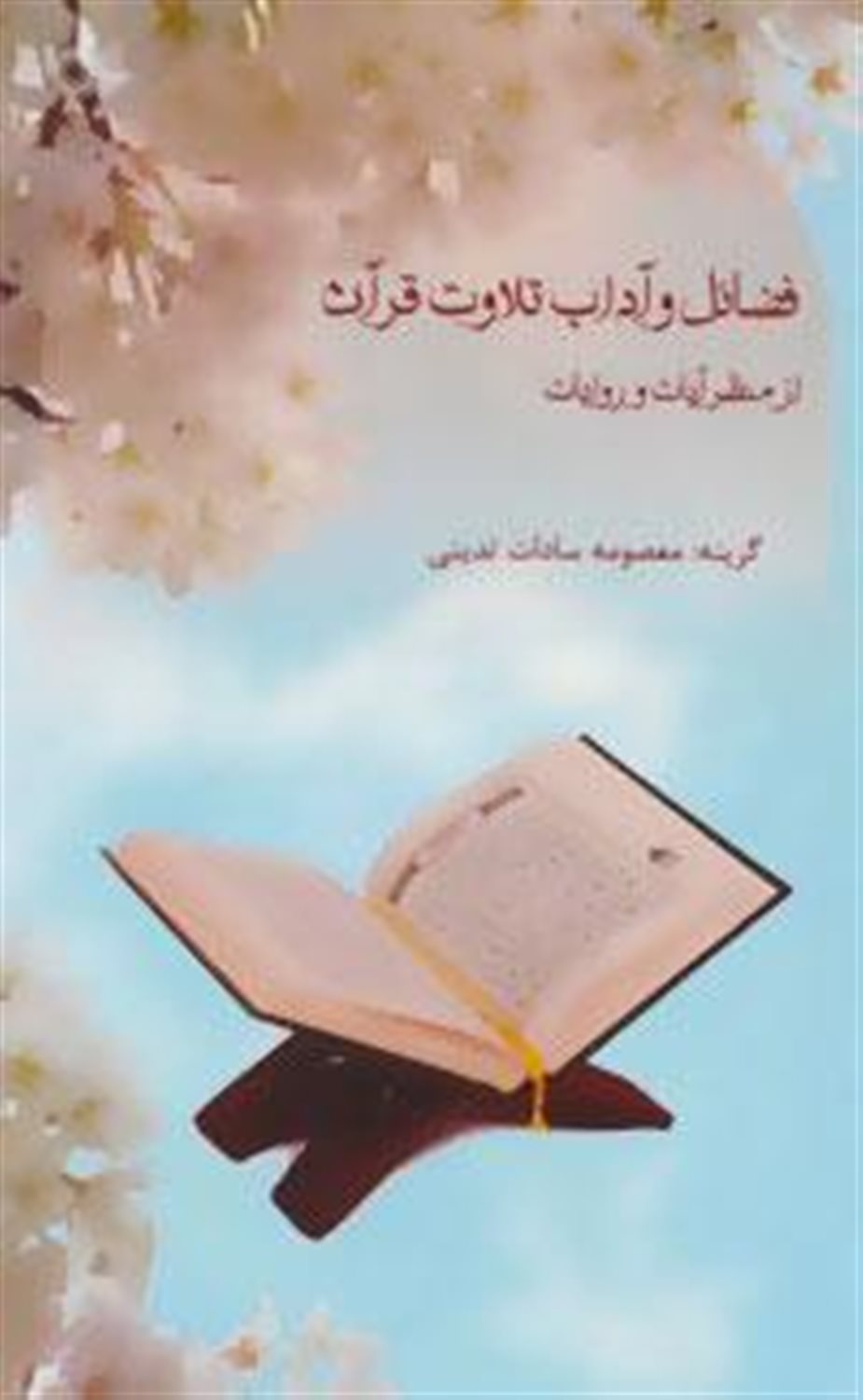 فضائل و آداب تلاوت قرآن «از منظر آیات و روایات»
