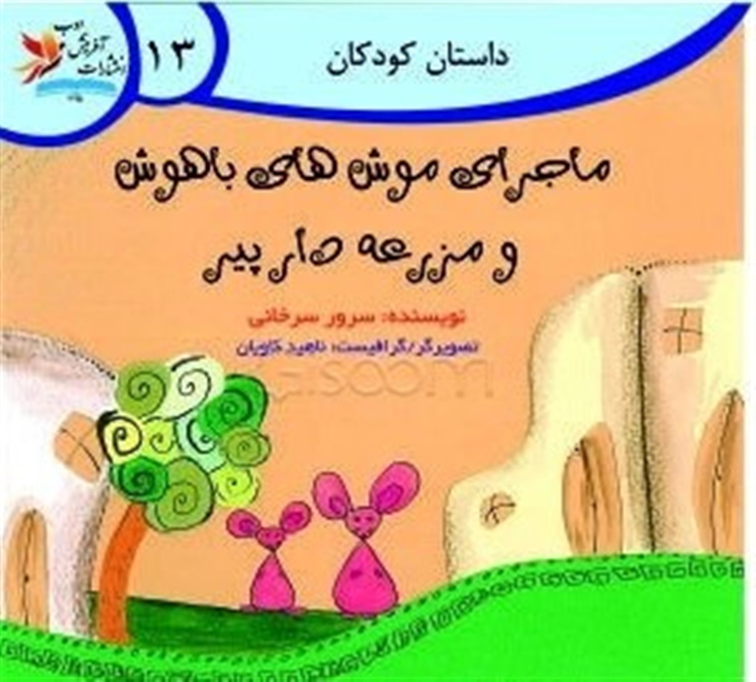 ماجرای موش های باهوش و مزرعه دار پیر