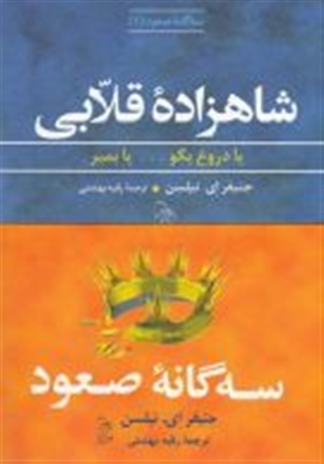 شاهزاده قلابی: یا دروغ بگو... یا بمیر