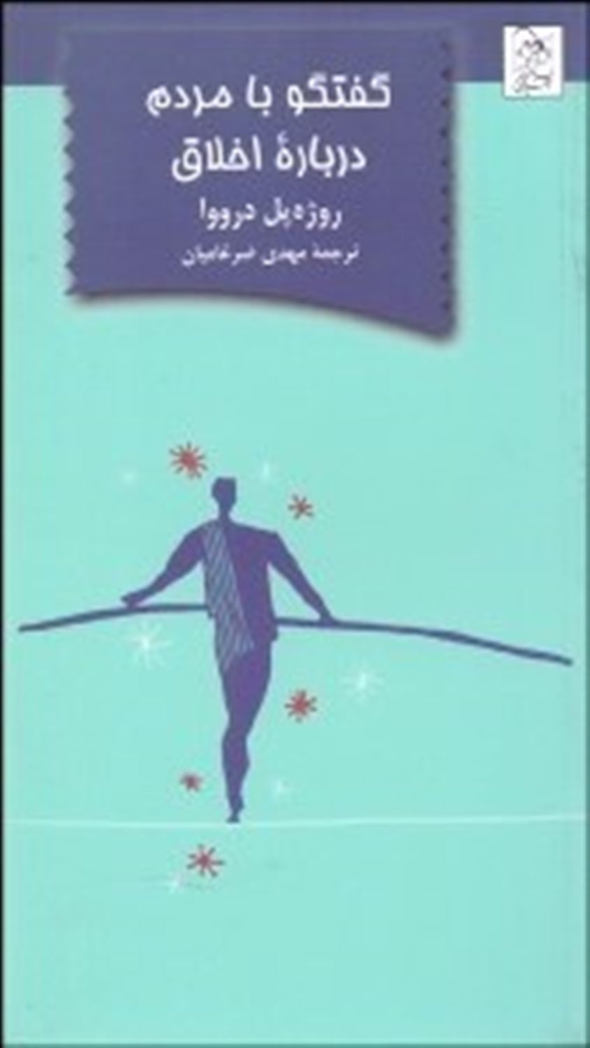 گفتگو با مردم درباره اخلاق