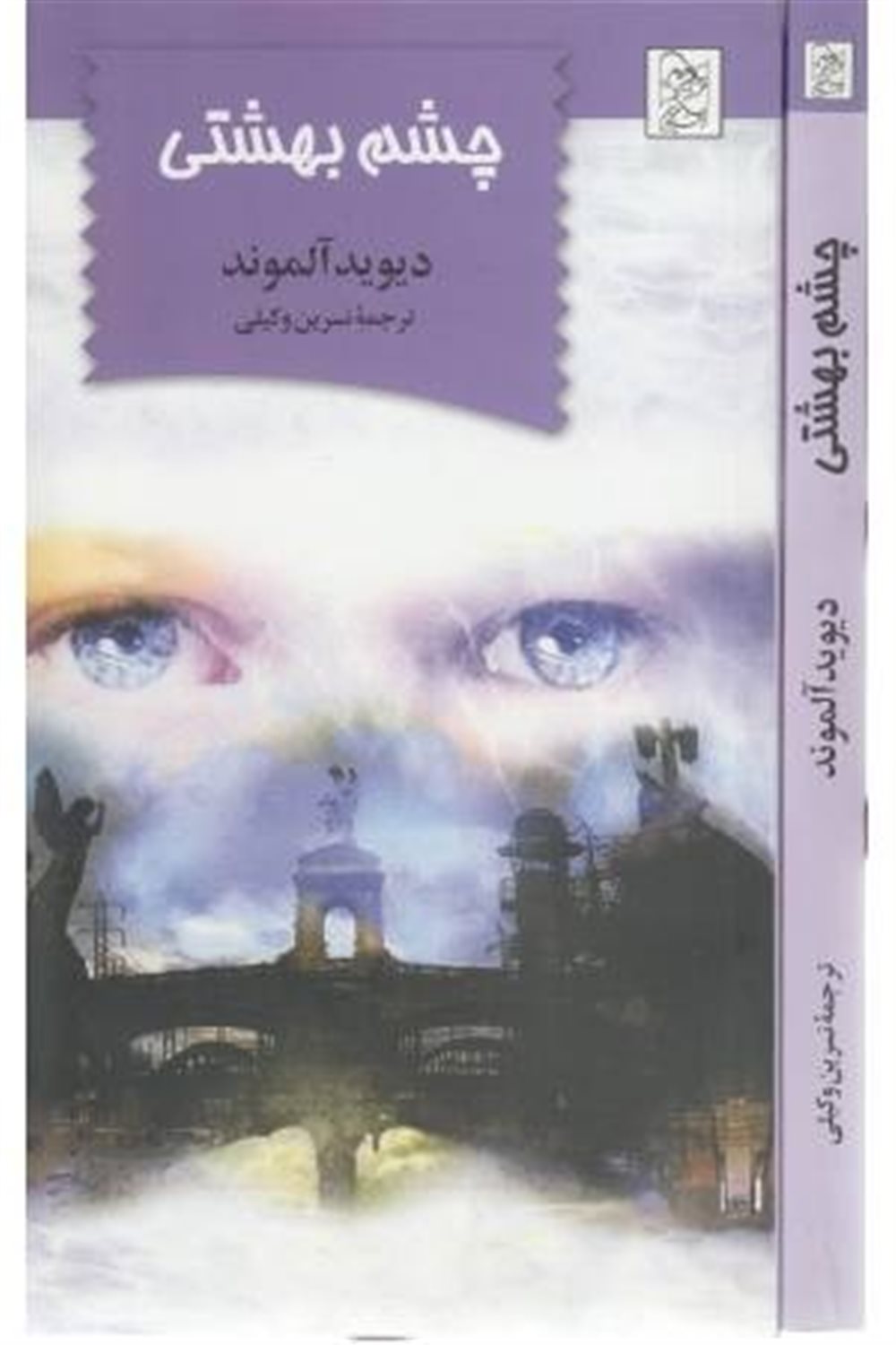 چشم بهشتی