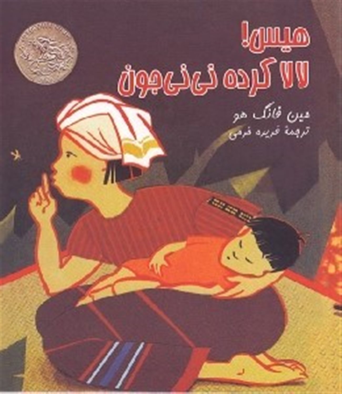 هیس! لالا کرده نی نی جون