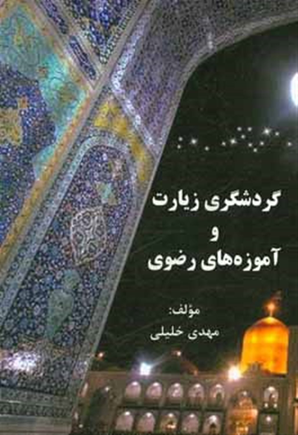 گردشگری زیارت و آموزه های رضوی