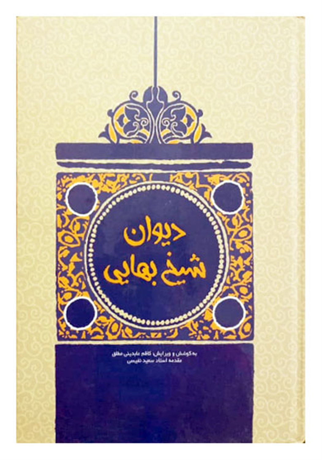 کلیات شیخ بهایی شامل: دیوان اشعار، نان و حلوا، نان و پنیر، شیر و شکر و موش و گربه